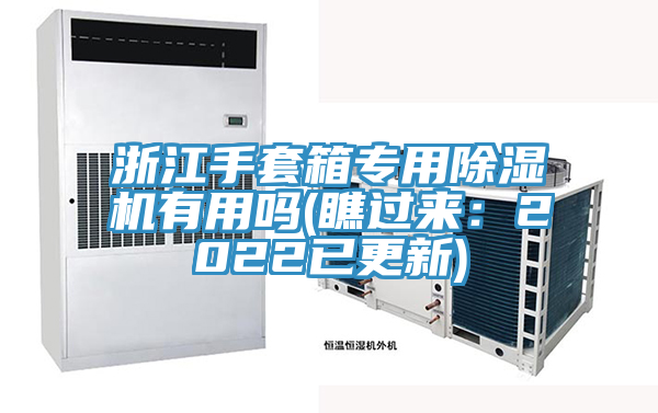 浙江手套箱专用除湿机有用吗(瞧过来：2022已更新)