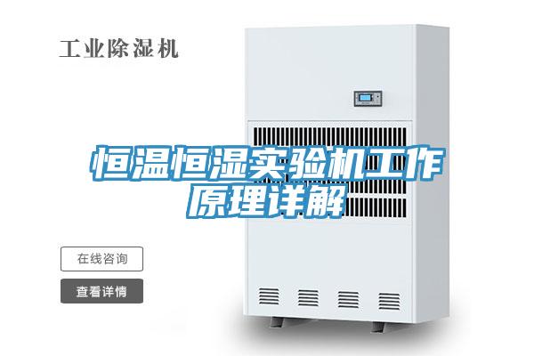 恒温恒湿实验机工作原理详解
