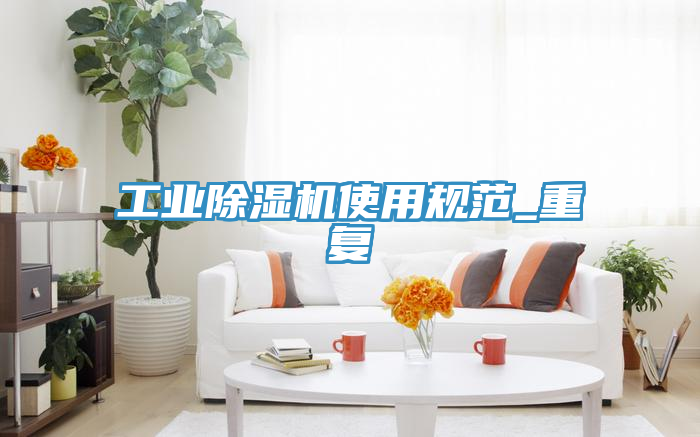 工业除湿机使用规范_重复