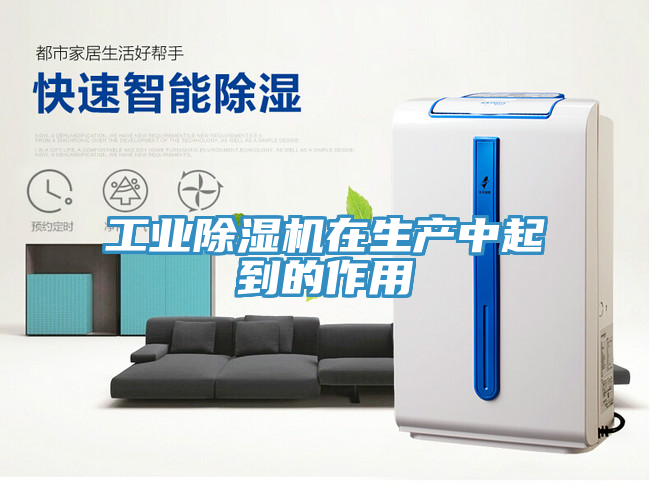 工业除湿机在生产中起到的作用