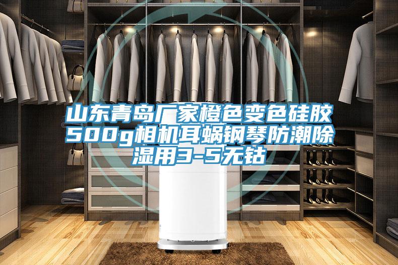 山东青岛厂家橙色变色硅胶500g相机耳蜗钢琴防潮除湿用3-5无钴