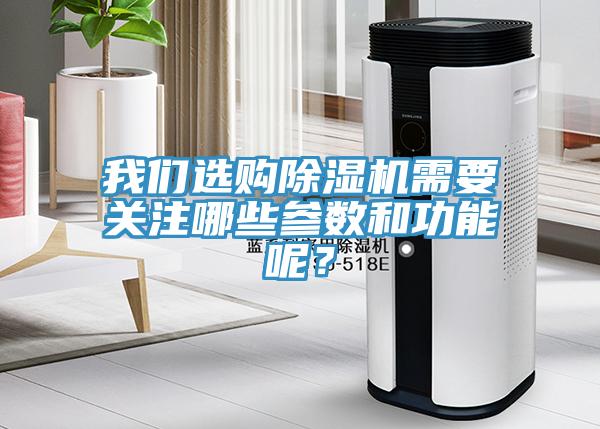 我们选购除湿机需要关注哪些参数和功能呢？