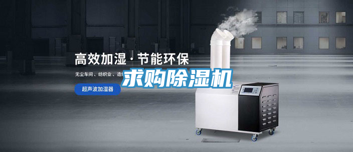 求购除湿机