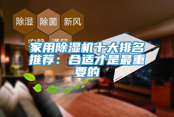 家用除湿机十大排名推荐：合适才是最重要的