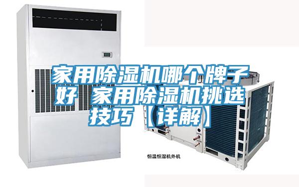 家用除湿机哪个牌子好 家用除湿机挑选技巧【详解】
