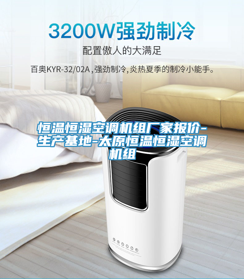 恒温恒湿空调机组厂家报价-生产基地-太原恒温恒湿空调机组