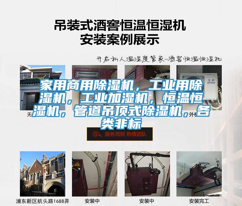 家用商用除湿机，工业用除湿机，工业加湿机，恒温恒湿机，管道吊顶式除湿机，各类非标