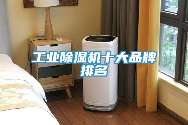 工业除湿机十大品牌排名