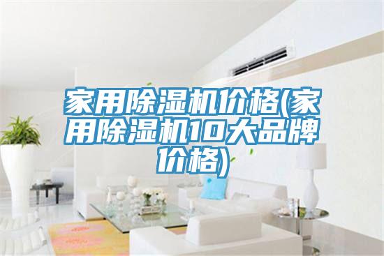 家用除湿机价格(家用除湿机10大品牌价格)