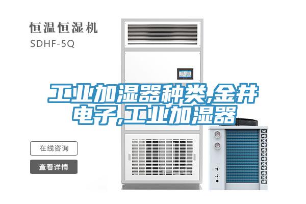工业加湿器种类,金井电子,工业加湿器