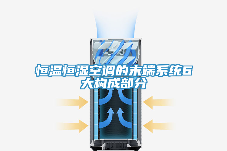 恒温恒湿空调的末端系统6大构成部分