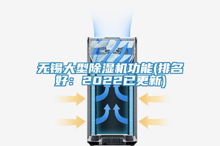无锡大型除湿机功能(排名好：2022已更新)