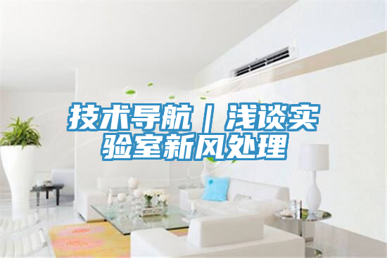 技术导航｜浅谈实验室新风处理