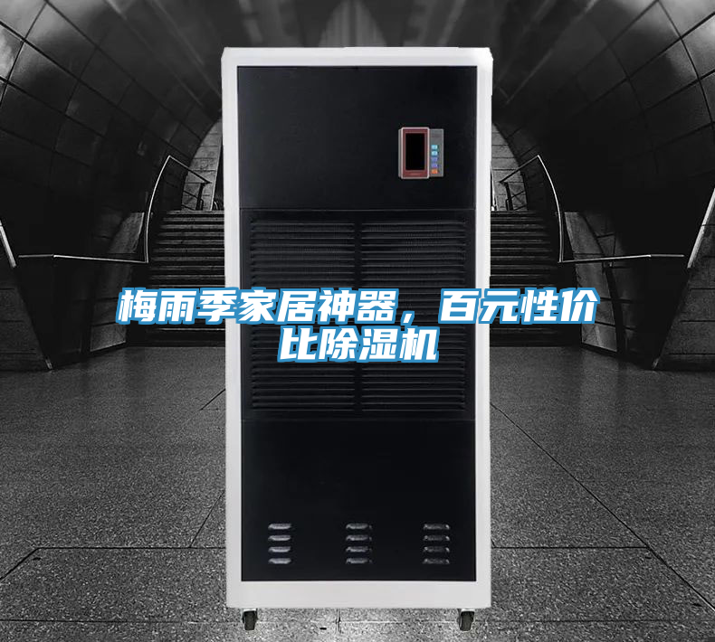 梅雨季家居神器，百元性价比除湿机