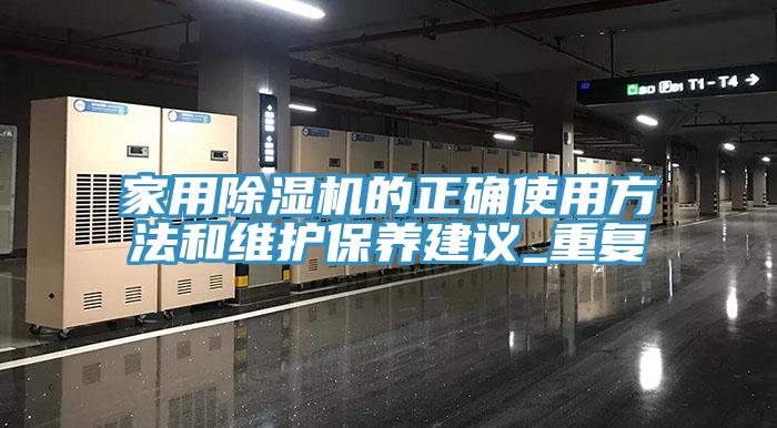 家用除湿机的正确使用方法和维护保养建议_重复