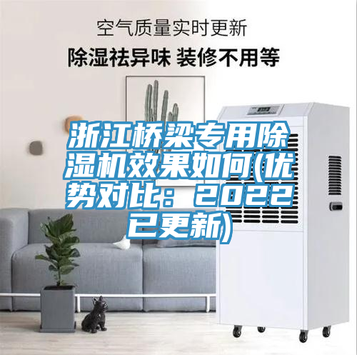 浙江桥梁专用除湿机效果如何(优势对比：2022已更新)
