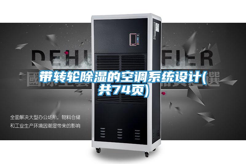带转轮除湿的空调系统设计(共74页)