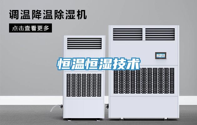 恒温恒湿技术