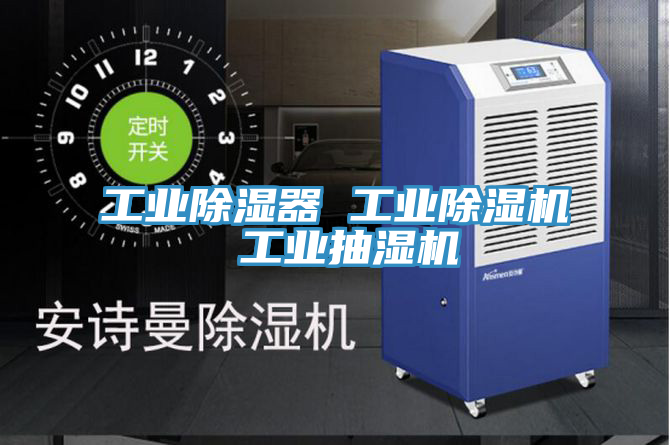工业除湿器 工业除湿机 工业抽湿机