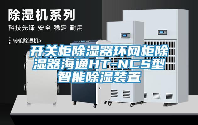 开关柜除湿器环网柜除湿器海通HT-NCS型智能除湿装置