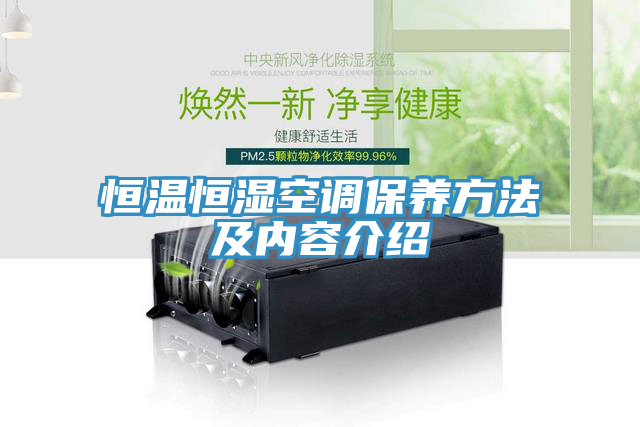 恒温恒湿空调保养方法及内容介绍