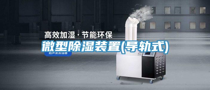 微型除湿装置(导轨式)