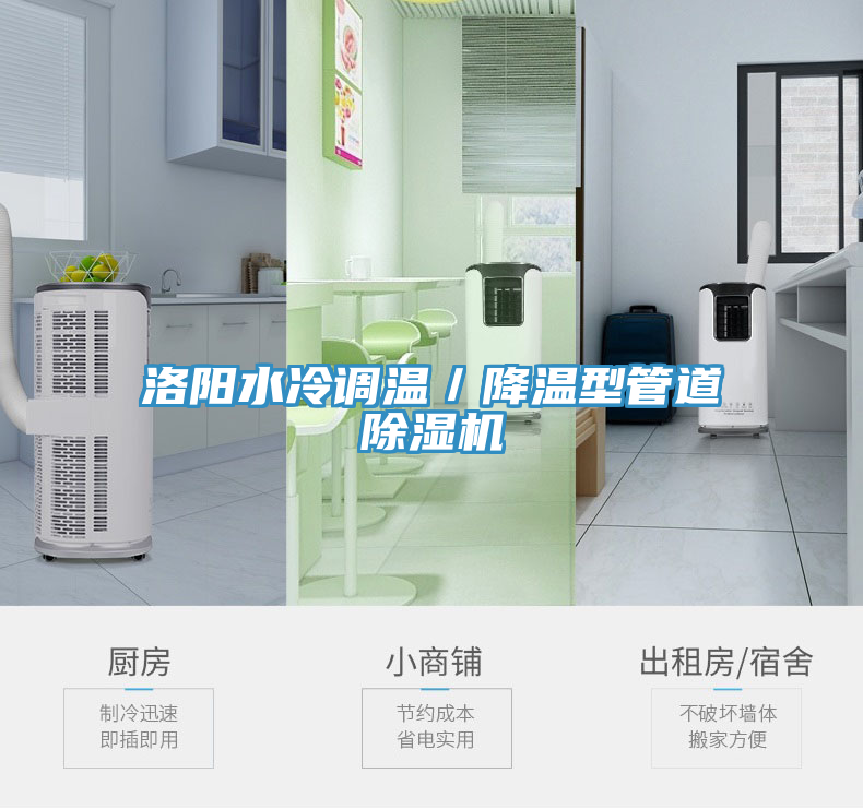 洛阳水冷调温／降温型管道除湿机