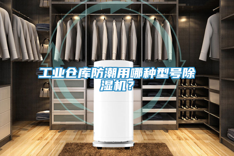 工业仓库防潮用哪种型号除湿机？