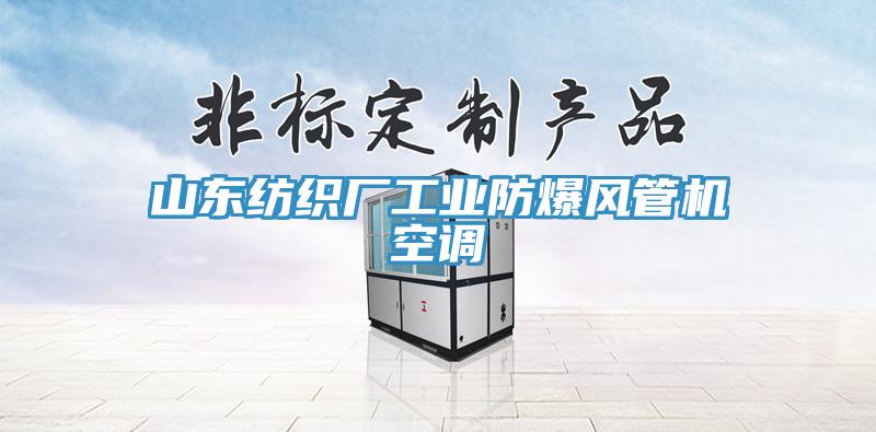 山东纺织厂工业防爆风管机空调