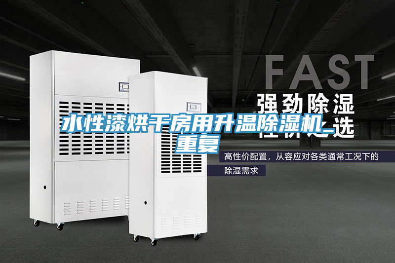 水性漆烘干房用升温除湿机_重复