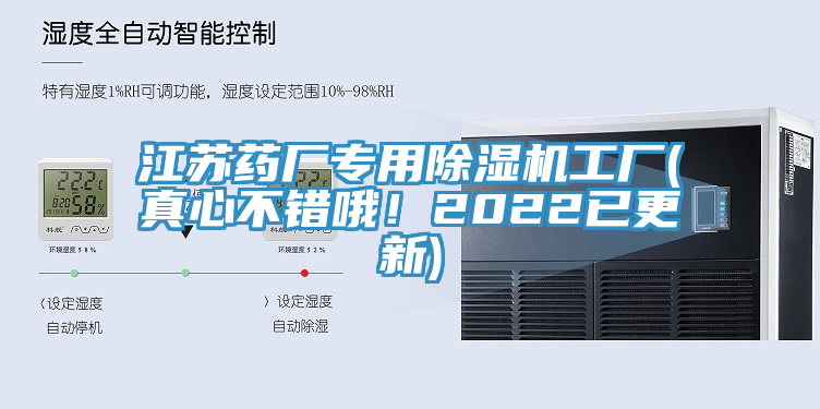 江苏药厂专用除湿机工厂(真心不错哦！2022已更新)