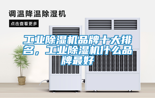 工业除湿机品牌十大排名，工业除湿机什么品牌最好