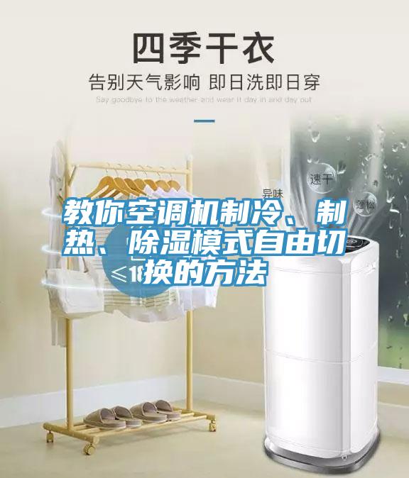 教你空调机制冷、制热、除湿模式自由切换的方法