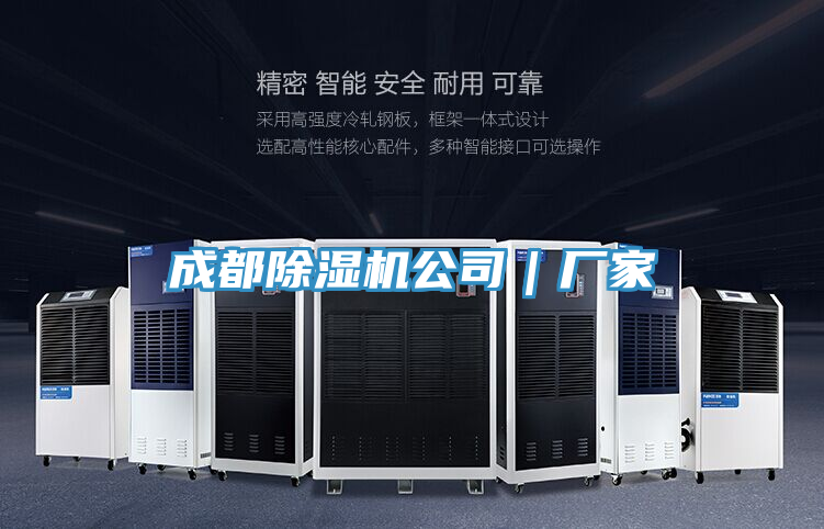 成都除湿机公司｜厂家