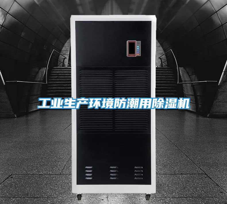工业生产环境防潮用除湿机