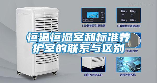 恒温恒湿室和标准养护室的联系与区别