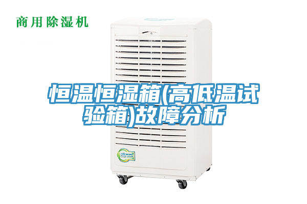 恒温恒湿箱(高低温试验箱)故障分析