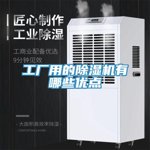 工厂用的除湿机有哪些优点