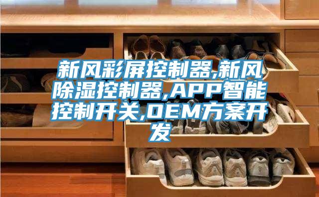 新风彩屏控制器,新风除湿控制器,APP智能控制开关,OEM方案开发