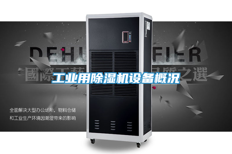 工业用除湿机设备概况