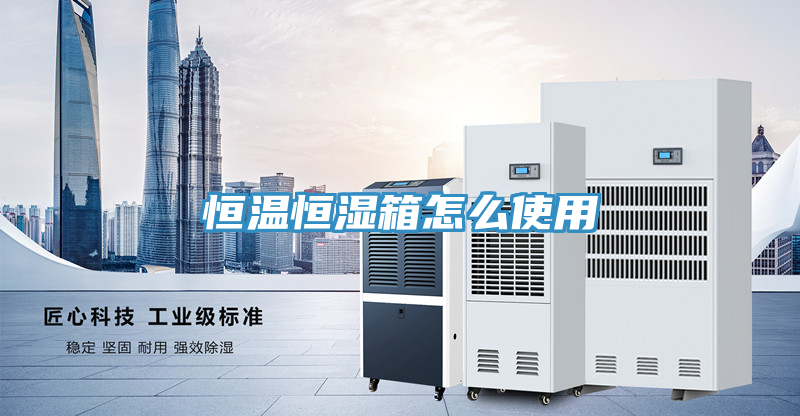恒温恒湿箱怎么使用