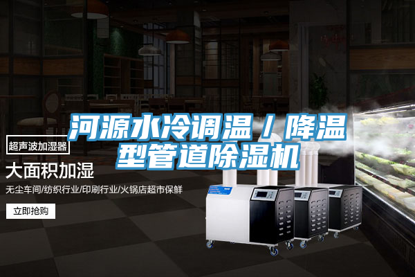 河源水冷调温／降温型管道除湿机