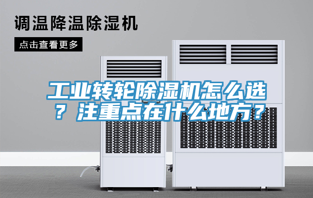 工业转轮除湿机怎么选？注重点在什么地方？