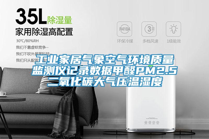工业家居气象空气环境质量监测仪记录数据甲醛PM2.5二氧化碳大气压温湿度