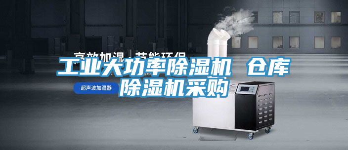 工业大功率除湿机 仓库除湿机采购