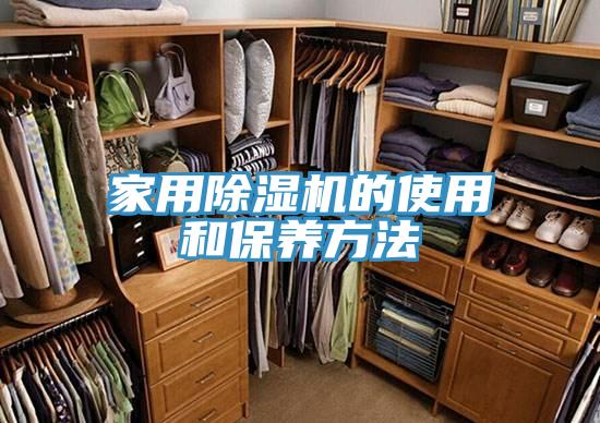 家用除湿机的使用和保养方法