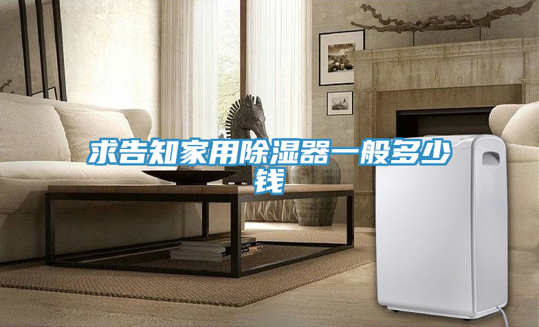 求告知家用除湿器一般多少钱