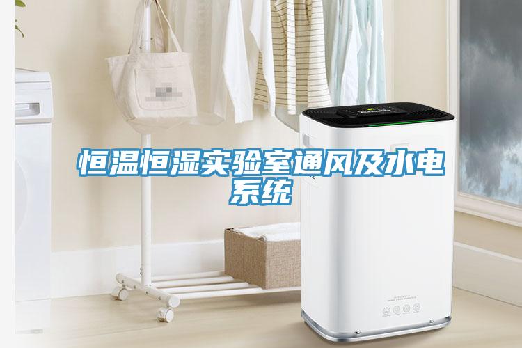 恒温恒湿实验室通风及水电系统