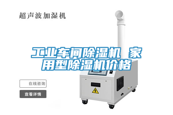 工业车间除湿机 家用型除湿机价格