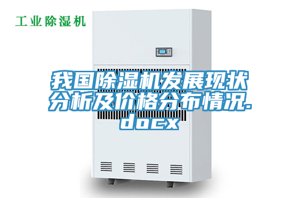我国除湿机发展现状分析及价格分布情况.docx